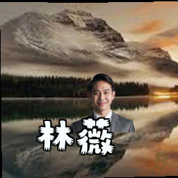 林薇