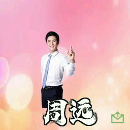 周远