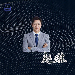 赵琳